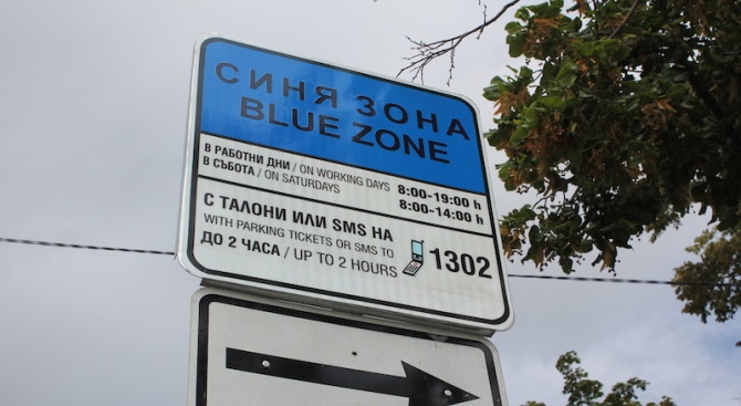 Да бъде въведен режим на кратковременно паркиране - синя зона,