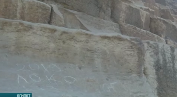 Надписът "2019 Локо" върху прочутата Хеопсова пирамида е автентичен. Това