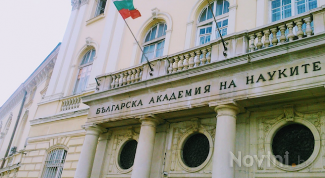 Българската академия на науките чества днес 150 години от създаването